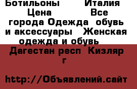 Ботильоны  FABI Италия. › Цена ­ 3 000 - Все города Одежда, обувь и аксессуары » Женская одежда и обувь   . Дагестан респ.,Кизляр г.